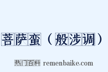 菩萨蛮（般涉调）是什么意思的图片